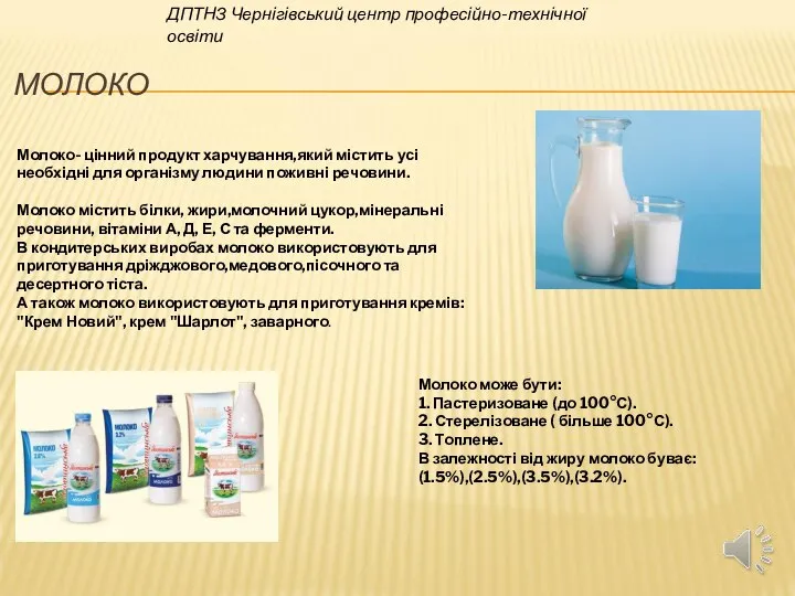 МОЛОКО ДПТНЗ Чернігівський центр професійно-технічної освіти Молоко- цінний продукт харчування,який містить