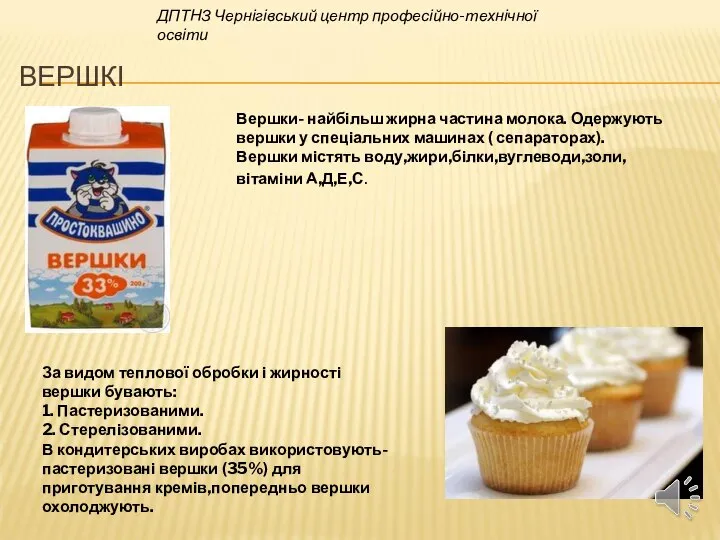 ВЕРШКІ ДПТНЗ Чернігівський центр професійно-технічної освіти Вершки- найбільш жирна частина молока.