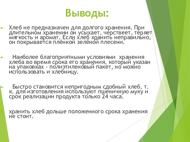 Выводы: Хлеб не предназначен для долгого хранения. При длительном хранении он