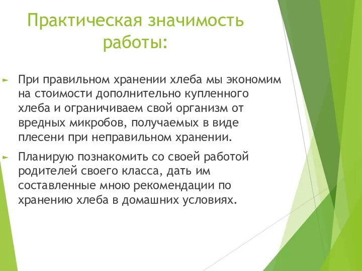 Практическая значимость работы: При правильном хранении хлеба мы экономим на стоимости