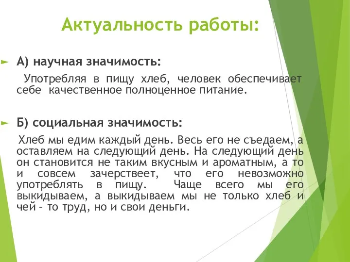 Актуальность работы: А) научная значимость: Употребляя в пищу хлеб, человек обеспечивает