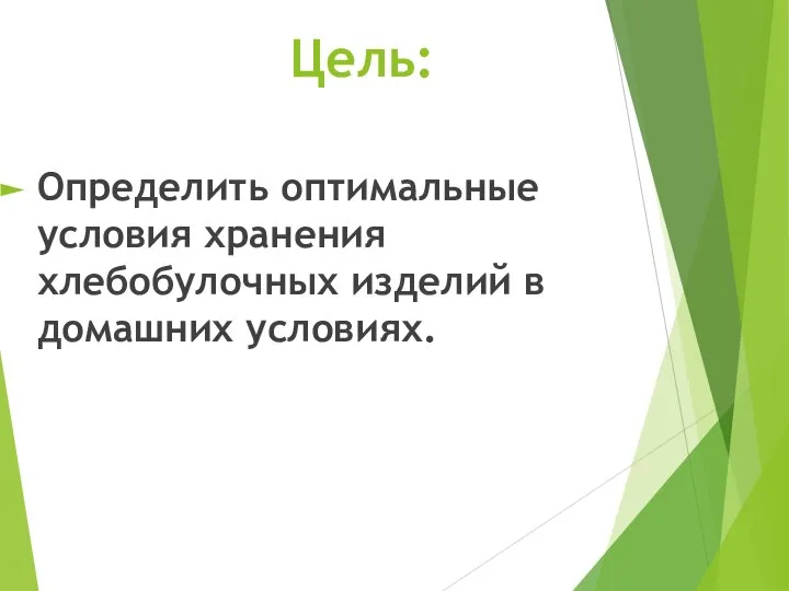 Цель: Определить оптимальные условия хранения хлебобулочных изделий в домашних условиях.