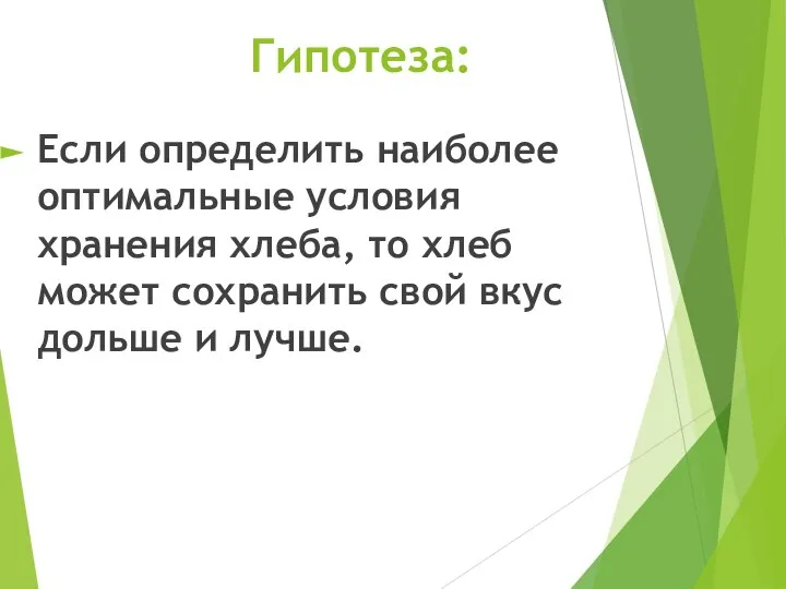 Гипотеза: Если определить наиболее оптимальные условия хранения хлеба, то хлеб может