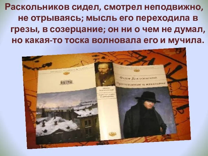 Раскольников сидел, смотрел неподвижно, не отрываясь; мысль его переходила в грезы,