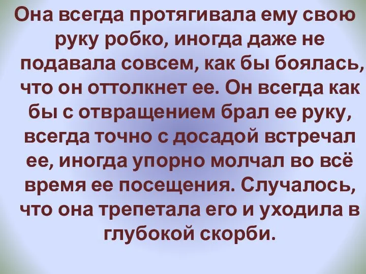 Она всегда протягивала ему свою руку робко, иногда даже не подавала