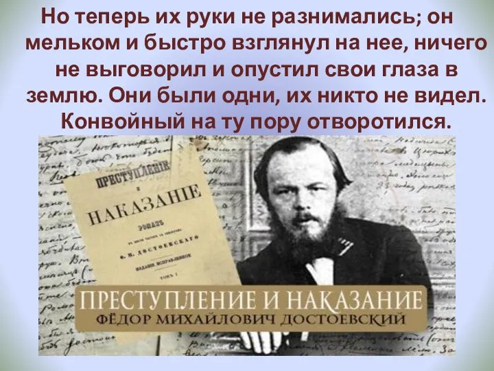 Но теперь их руки не разнимались; он мельком и быстро взглянул