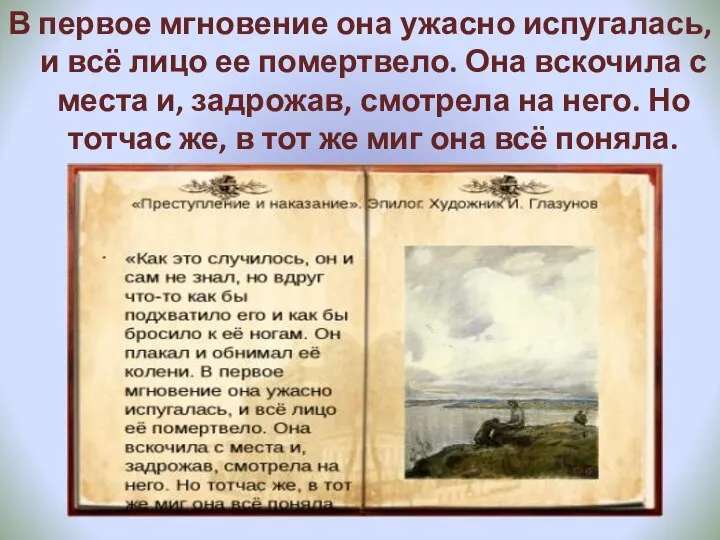 В первое мгновение она ужасно испугалась, и всё лицо ее помертвело.