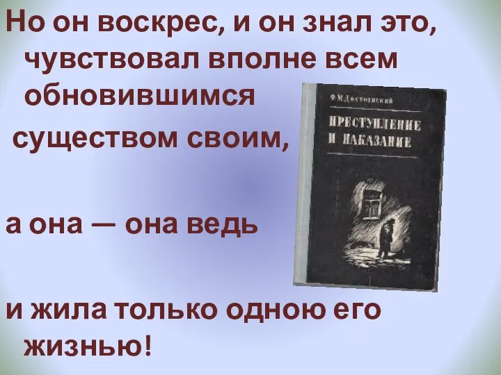 Но он воскрес, и он знал это, чувствовал вполне всем обновившимся