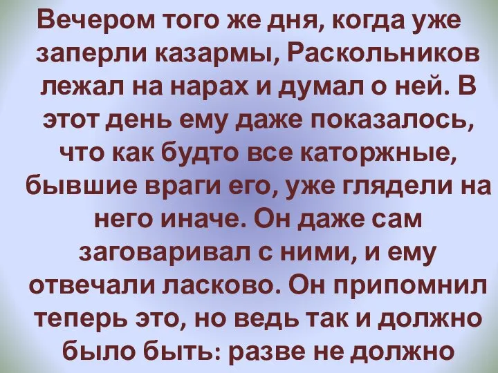 Вечером того же дня, когда уже заперли казармы, Раскольников лежал на