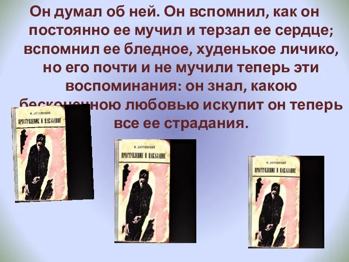 Он думал об ней. Он вспомнил, как он постоянно ее мучил