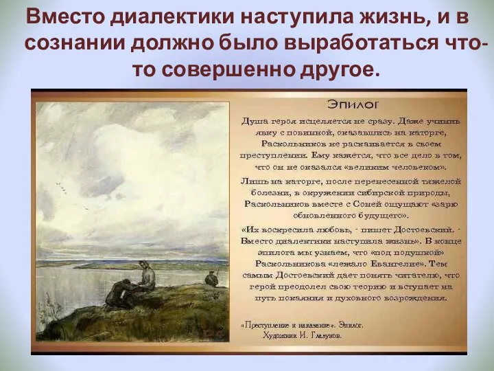 Вместо диалектики наступила жизнь, и в сознании должно было выработаться что-то совершенно другое.