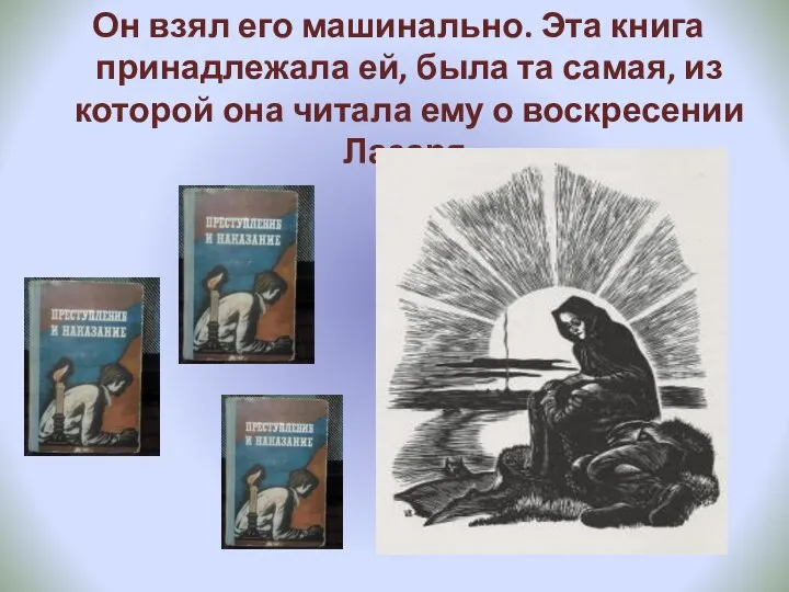 Он взял его машинально. Эта книга принадлежала ей, была та самая,