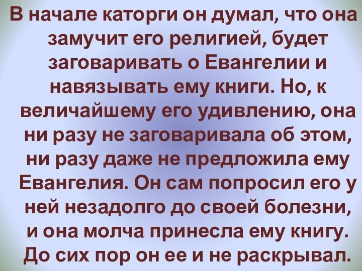 В начале каторги он думал, что она замучит его религией, будет