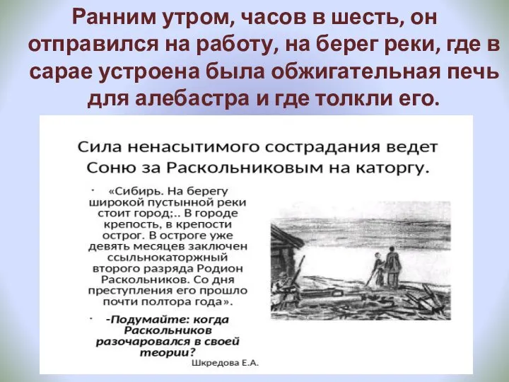 Ранним утром, часов в шесть, он отправился на работу, на берег