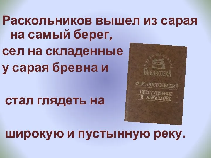 Раскольников вышел из сарая на самый берег, сел на складенные у