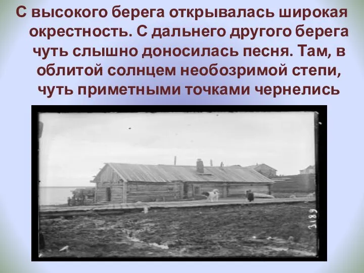 С высокого берега открывалась широкая окрестность. С дальнего другого берега чуть