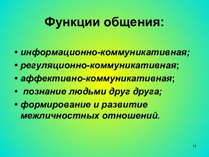 Функции общения: информационно-коммуникативная; регуляционно-коммуникативная; аффективно-коммуникативная; познание людьми друг друга; формирование и развитие межличностных отношений.