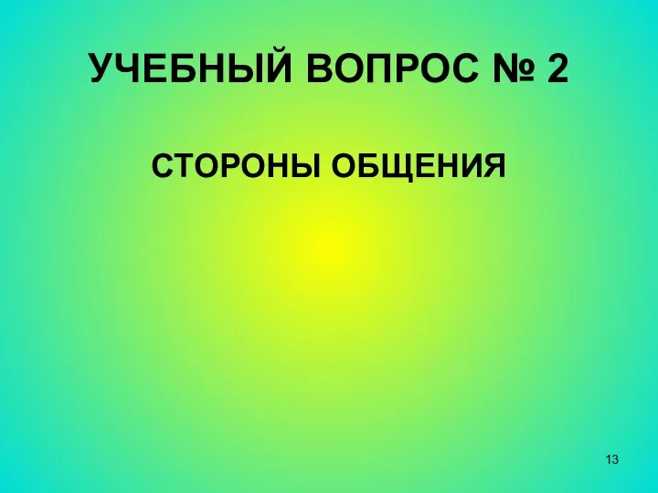 УЧЕБНЫЙ ВОПРОС № 2 СТОРОНЫ ОБЩЕНИЯ