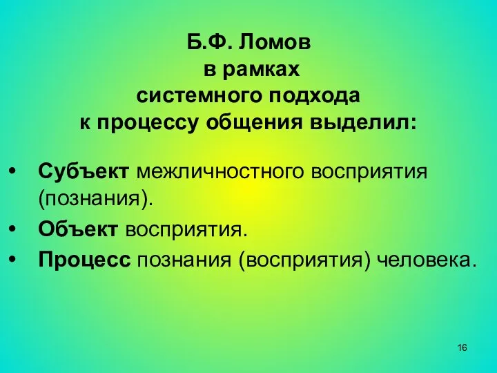 Б.Ф. Ломов в рамках системного подхода к процессу общения выделил: Субъект