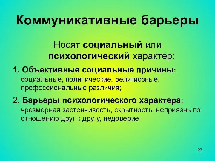 Коммуникативные барьеры Носят социальный или психологический характер: 1. Объективные социальные причины: