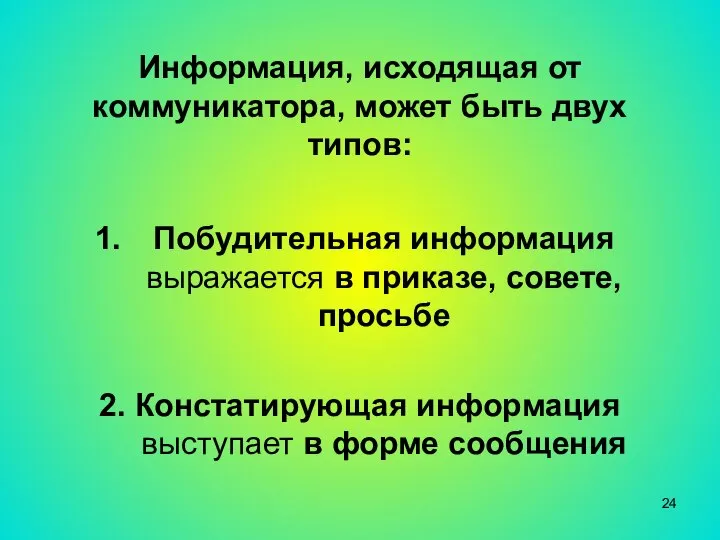 Информация, исходящая от коммуникатора, может быть двух типов: Побудительная информация выражается