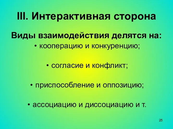 III. Интерактивная сторона Виды взаимодействия делятся на: кооперацию и конкуренцию; согласие