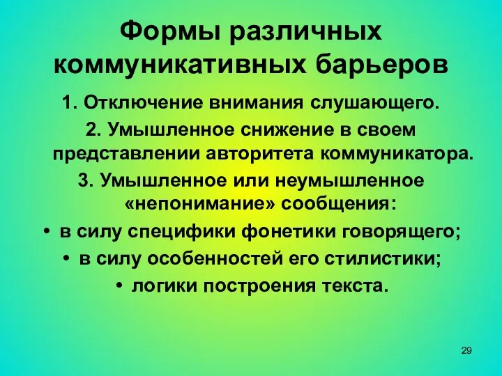 Формы различных коммуникативных барьеров 1. Отключение внимания слушающего. 2. Умышленное снижение