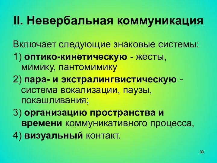 II. Невербальная коммуникация Включает следующие знаковые системы: 1) оптико-кинетическую - жесты,