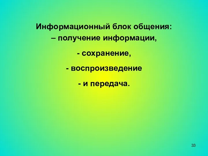 Информационный блок общения: – получение информации, - сохранение, - воспроизведение - и передача.