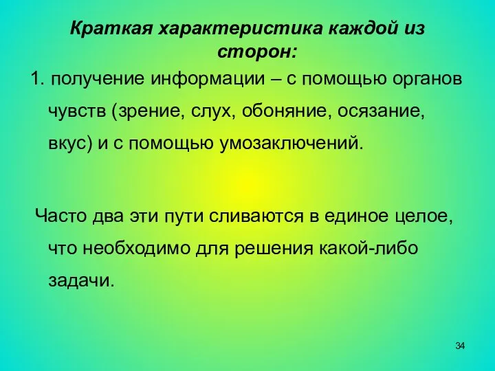 Краткая характеристика каждой из сторон: 1. получение информации – с помощью