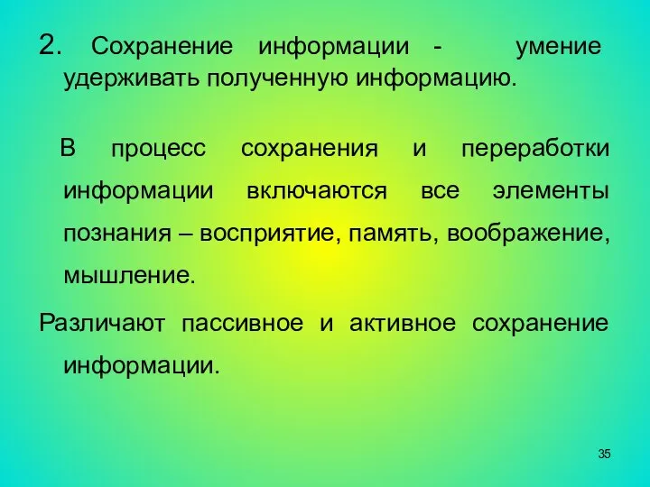 2. Сохранение информации - умение удерживать полученную информацию. В процесс сохранения