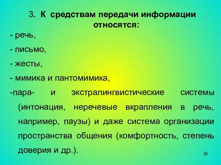 3. К средствам передачи информации относятся: - речь, - письмо, -