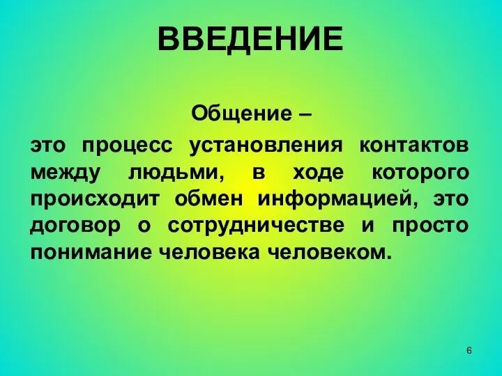 ВВЕДЕНИЕ Общение – это процесс установления контактов между людьми, в ходе