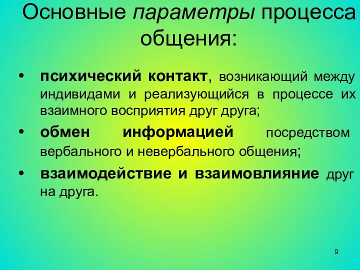 Основные параметры процесса общения: психический контакт, возникающий между индивидами и реализующийся