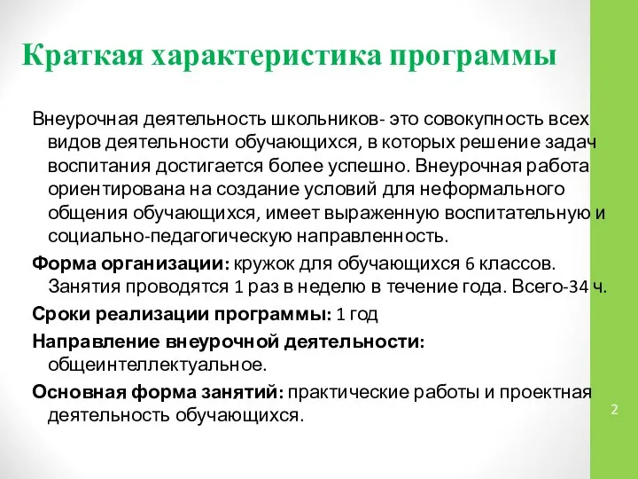 Краткая характеристика программы Внеурочная деятельность школьников- это совокупность всех видов деятельности