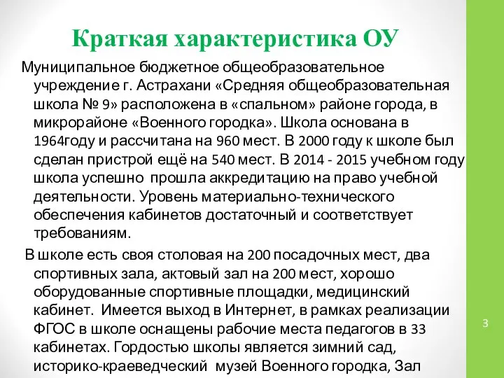 Краткая характеристика ОУ Муниципальное бюджетное общеобразовательное учреждение г. Астрахани «Средняя общеобразовательная