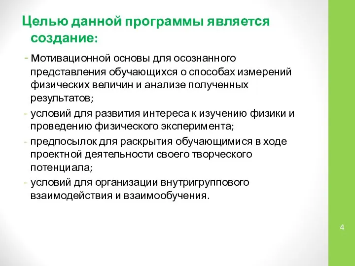 Целью данной программы является создание: мотивационной основы для осознанного представления обучающихся