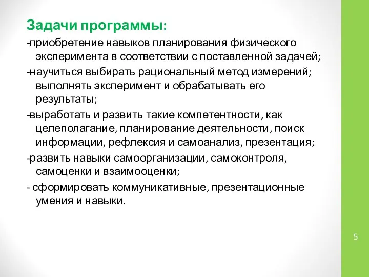 Задачи программы: -приобретение навыков планирования физического эксперимента в соответствии с поставленной