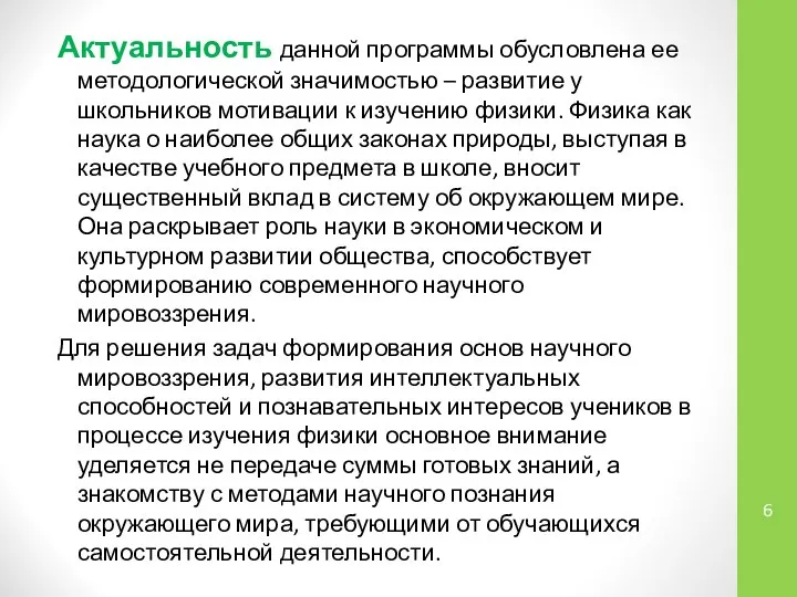 Актуальность данной программы обусловлена ее методологической значимостью – развитие у школьников