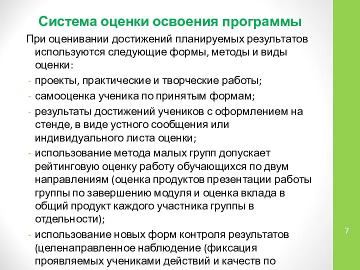 Система оценки освоения программы При оценивании достижений планируемых результатов используются следующие