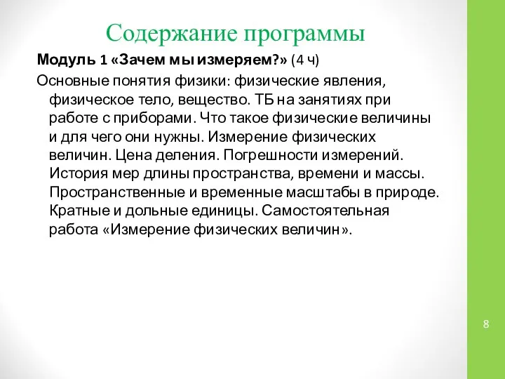 Содержание программы Модуль 1 «Зачем мы измеряем?» (4 ч) Основные понятия