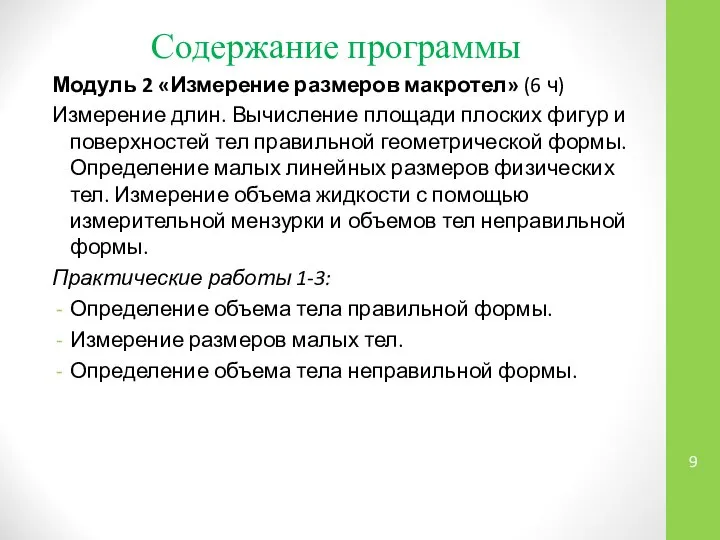 Содержание программы Модуль 2 «Измерение размеров макротел» (6 ч) Измерение длин.