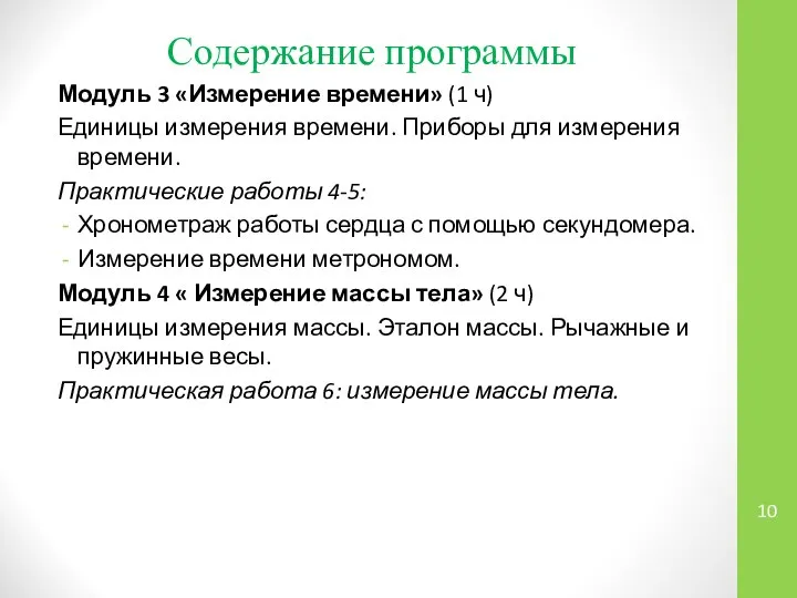 Содержание программы Модуль 3 «Измерение времени» (1 ч) Единицы измерения времени.