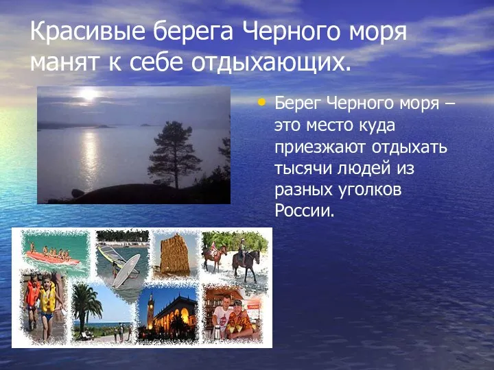 Красивые берега Черного моря манят к себе отдыхающих. Берег Черного моря