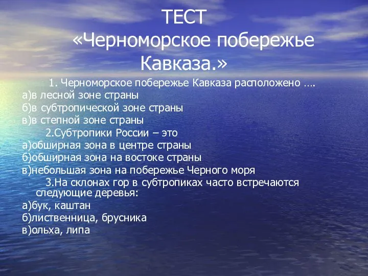 ТЕСТ «Черноморское побережье Кавказа.» 1. Черноморское побережье Кавказа расположено …. а)в