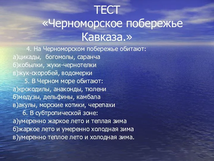 ТЕСТ «Черноморское побережье Кавказа.» 4. На Черноморском побережье обитают: а)цикады, богомолы,