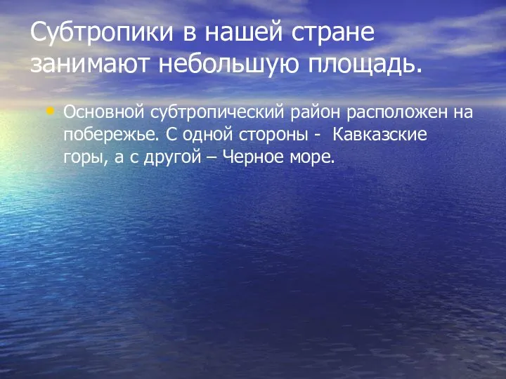 Субтропики в нашей стране занимают небольшую площадь. Основной субтропический район расположен