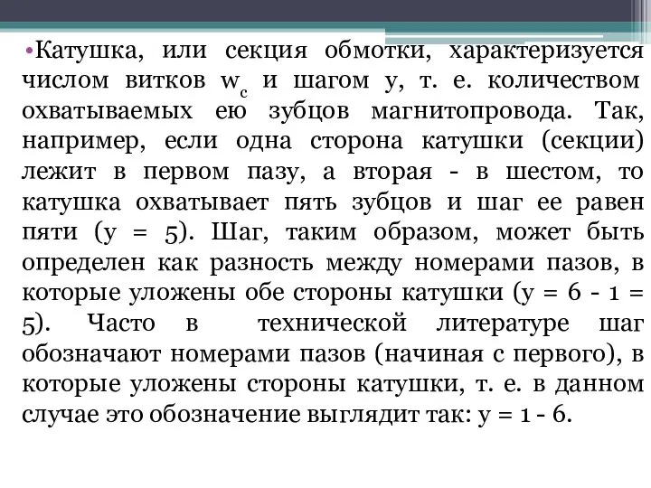 Катушка, или секция обмотки, характеризуется числом витков wc и шагом y,