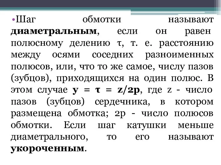 Шаг обмотки называют диаметральным, если он равен полюсному делению τ, т.