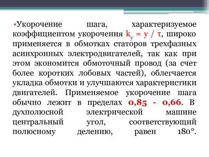 Укорочение шага, характеризуемое коэффициентом укорочения ky = у / τ, широко